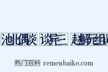 池北偶谈·谈异三·赵解元组词是什么意思的图片